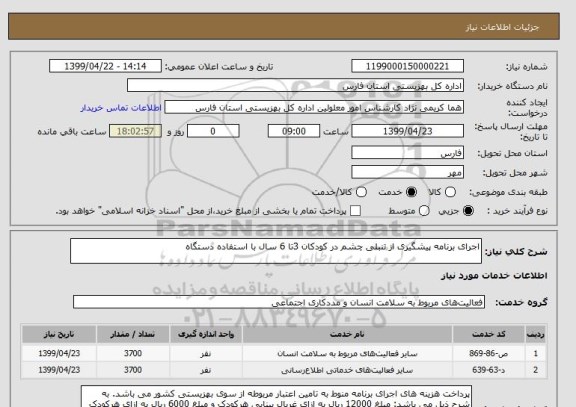 استعلام اجرای برنامه پیشگیری از تنبلی چشم در کودکان 3تا 6 سال با استفاده دستگاه 