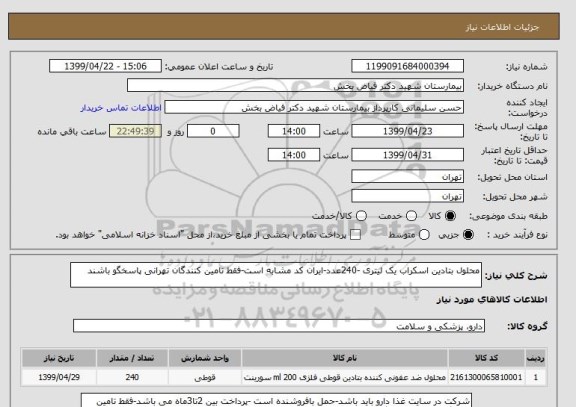 استعلام محلول بتادین اسکراب یک لیتری -240عدد-ایران کد مشابه است-فقط تامین کنندگان تهرانی پاسخگو باشند