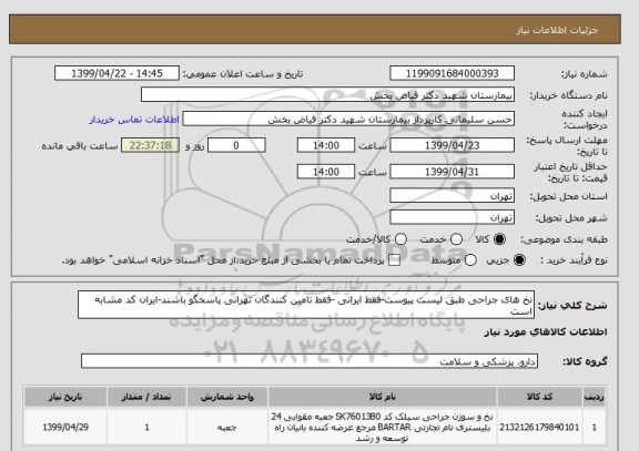 استعلام نخ های جراحی طبق لیست پیوست-فقط ایرانی -فقط تامین کنندگان تهرانی پاسخگو باشند-ایران کد مشابه است