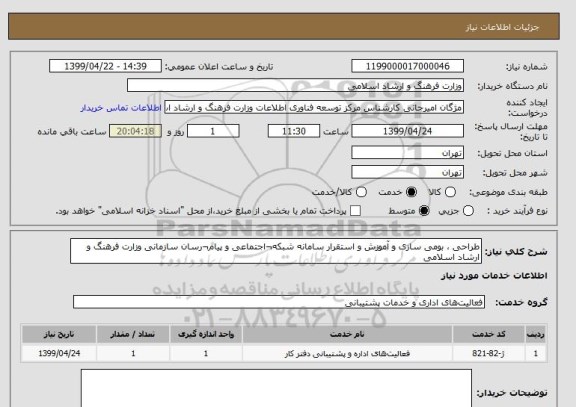 استعلام طراحی ، بومی سازی و آموزش و استقرار سامانه شبکه¬اجتماعی و پیام¬رسان سازمانی وزارت فرهنگ و ارشاد اسلامی