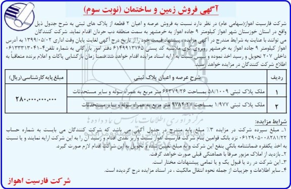 آگهی مزایده،مزایده فروش عرصه و اعیان 2 قطعه از پلاک های ثبتی نوبت سوم 