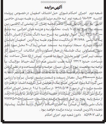 آگهی مزایده ،مزایده سه دانگ مشاع از ششدانگ پلاک ثبتی 14.1668