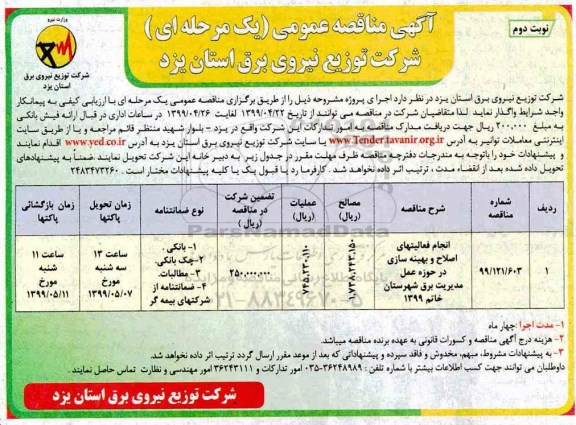 مناقصه ، مناقصه انجام فعالیتهای اصلاح و بهینه سازی در حوزه عمل مدیریت برق- نوبت دوم 