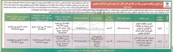 فراخوان مناقصه عمومی , مناقصه انجام امور مربوط به حفاظت و نگهداری از اراضی ... 