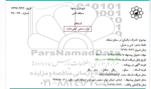 استعلام, استعلام انحراف ترافیکی در سطح منطقه