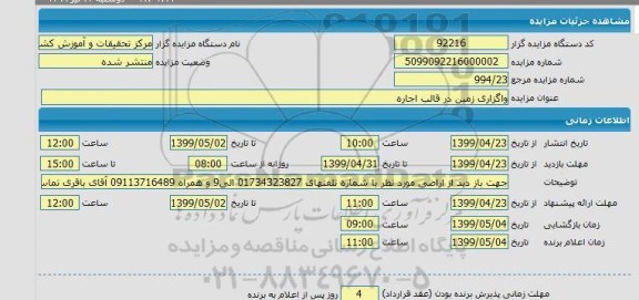 مزایده  واگذاری زمین در قالب اجاره 