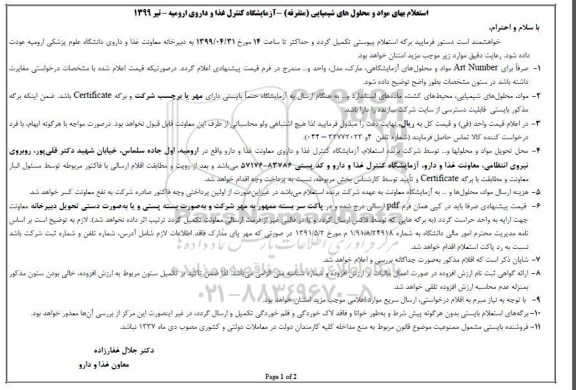 استعلام ،استعلام بهای قیمت مواد و محلول های شیمیایی