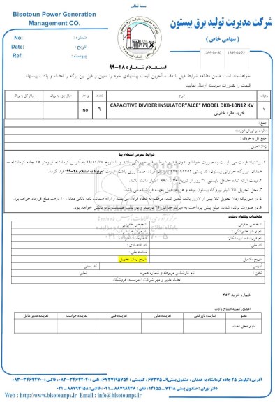 استعلام، استعلام خرید مقره خازنی 