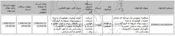 مناقصه عمومی یک مرحله ای انجام عملیات هوانوردی و ارایه سرویسهای مربوط به فرودگاه بین المللی پیام شامل: تعمیر و نگهداری تجهیزات الکترونیک، روشنایی باند