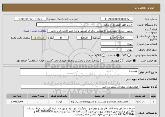 استعلام مشاوره 