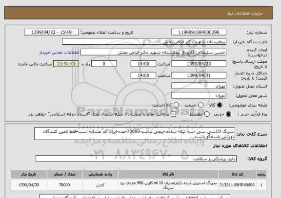 استعلام سرنگ 10سی سی -سه تیکه ساده -پیچی نباشد-70000-عدد-ایران کد مشابه است-فقط تامین کنندگان تهرانی پاسخگو باشند