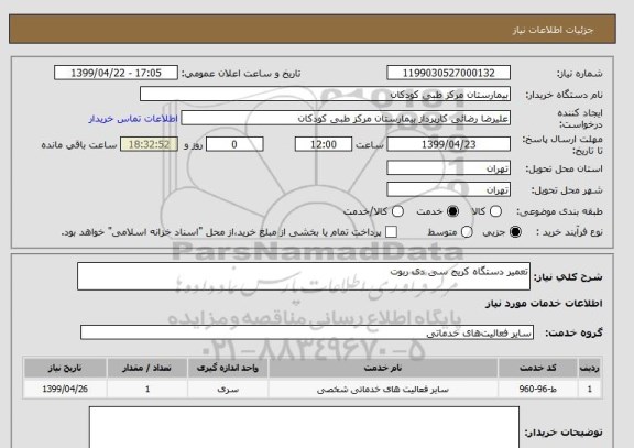 استعلام تعمیر دستگاه کریج سی دی ربوت 