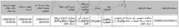 مناقصه عمومی یک مرحله ای عملیات اصلاح شبکه توزیع آب نقاط پراکنده شرق اهواز