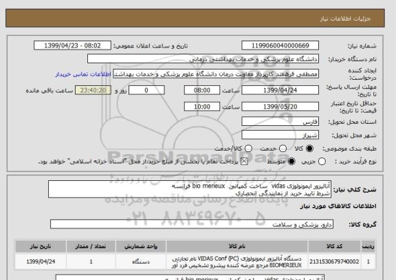 استعلام آنالیزور ایمونولوژی vidas  ساخت کمپانی  bio merieux فرانسه 
شرط تایید خرید از نمایندگی انحصاری 