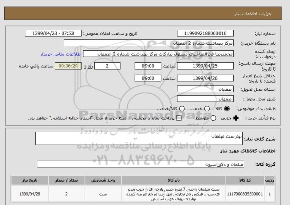 استعلام نیم ست مبلمان 