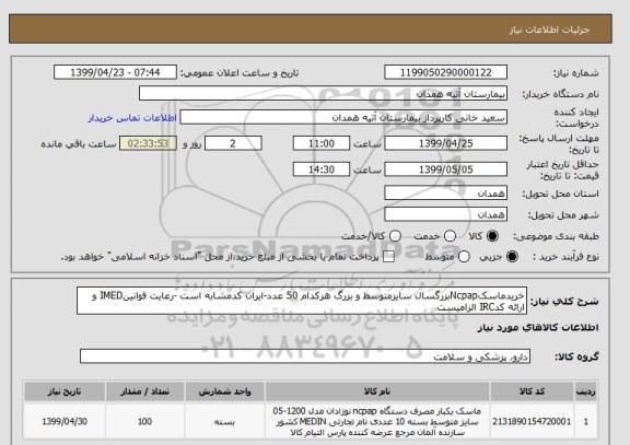 استعلام خریدماسکNcpapبزرگسال سایزمتوسط و بزرگ هرکدام 50 عدد-ایران کدمشابه است -رعایت قوانینIMED و ارائه کدIRC الزامیست