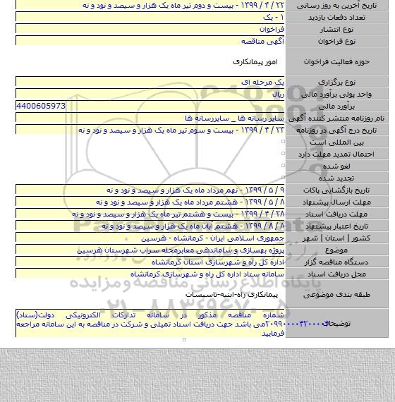 پروژه بهسازی و ساماندهی معابرمحله سراب شهرستان هرسین