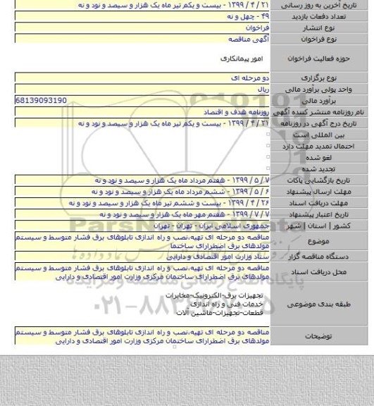 مناقصه دو مرحله ای تهیه٬نصب و راه اندازی تابلوهای برق فشار متوسط و سیستم مولدهای برق اضطرارای ساختما