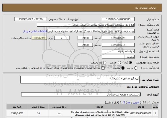 استعلام لرزه گیر -صافی - شیر فلکه 