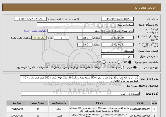 استعلام 10 رول پارچه کفنی،20 رول طناب نخی،500 بسته پنبه بزرگ،300 عدد حوله یکنفره،300 عدد لیف نخی و 30 عدد شامپو بزرگ معمولی 