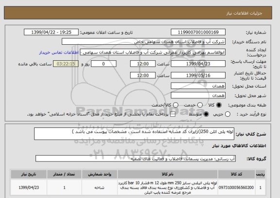 استعلام لوله پلی اتلن 250(ازایران کد مشابه استفاده شده است ، مشخصات پیوست می باشد )	