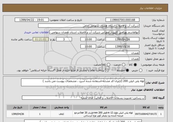 استعلام لوله پلی اتیلن 200	(ازایران کد مشابه استفاده شده است ، مشخصات پیوست می باشد )	