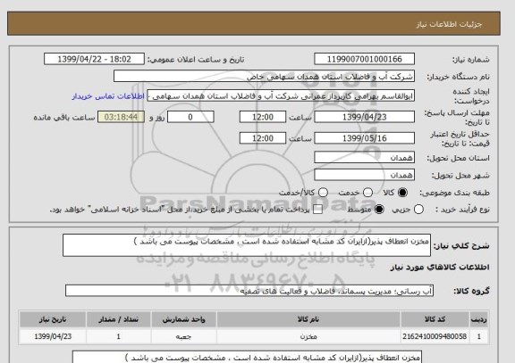 استعلام مخزن انعطاف پذیر(ازایران کد مشابه استفاده شده است ، مشخصات پیوست می باشد )	