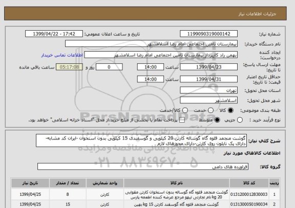 استعلام گوشت منجمد قلوه گاه گوساله کارتن 20 کیلویی و گوسفندی 15 کیلویی بدون استخوان -ایران کد مشابه- دارای پک نایلون روی کارتن-دارای مجوزهای لازم 