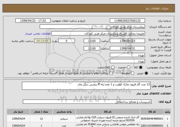 استعلام 12 عدد گاز فریون مارک کولیب و 1 عدد رله lfl زیمنس دیگ بخار 