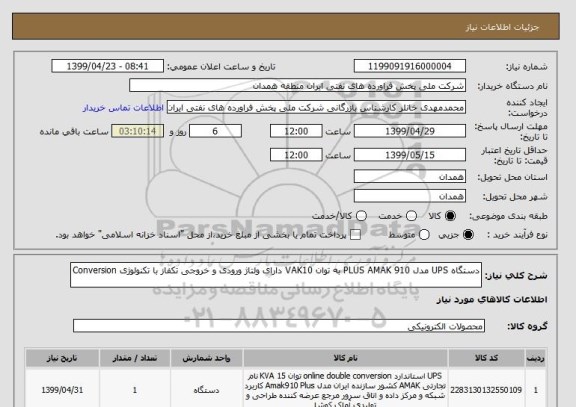 استعلام دستگاه UPS مدل PLUS AMAK 910 به توان VAK10 دارای ولتاژ ورودی و خروجی تکفاز با تکنولوژی Conversion 