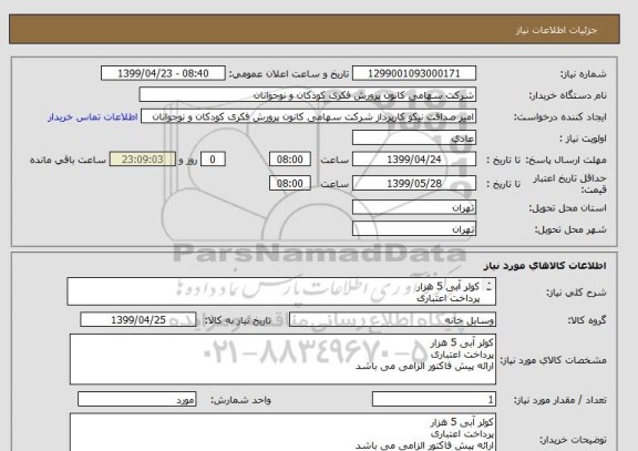 استعلام کولر آبی 5 هزار
پرداخت اعتباری
ارائه پیش فاکتور الزامی می باشد