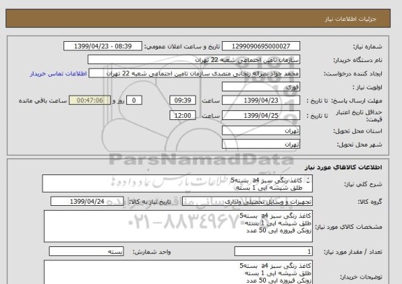 استعلام کاغذ رنگی سبز a4  بسته5
طلق شیشه ایی 1 بسته
زونکن فیروزه ایی 50 عدد