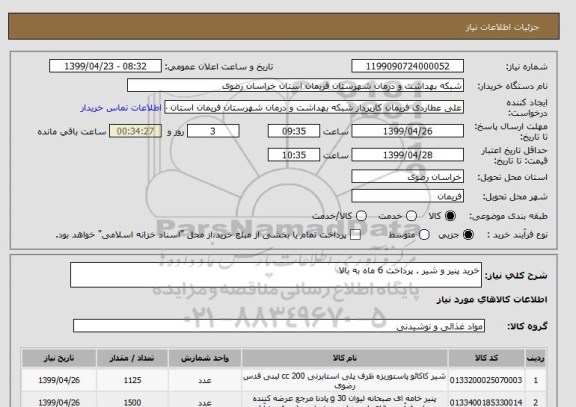 استعلام خرید پنیر و شیر . پرداخت 6 ماه به بالا