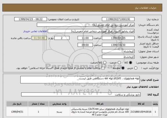 استعلام لوله هماتولوژی . pt/ptt لوله esr دستگاهی طبق لیست 