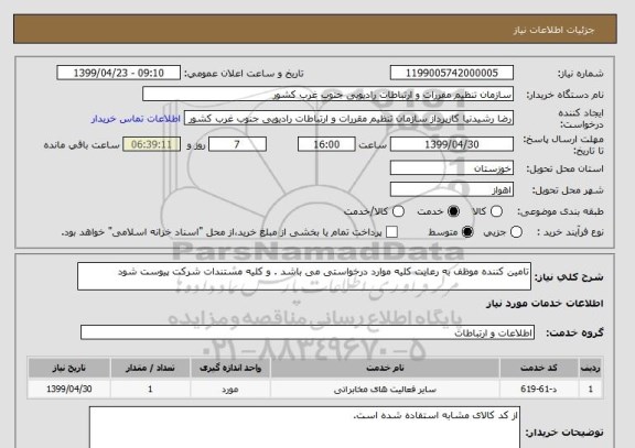 استعلام تامین کننده موظف به رعایت کلیه موارد درخواستی می باشد . و کلیه مستندات شرکت پیوست شود