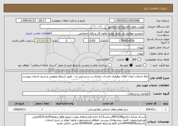 استعلام ارائه خدمات ایجاد امکان برقراری جلسات مجازی بر بستر اینتر نت ، طبق شرایط عمومی و شرح خدمات پیوست .