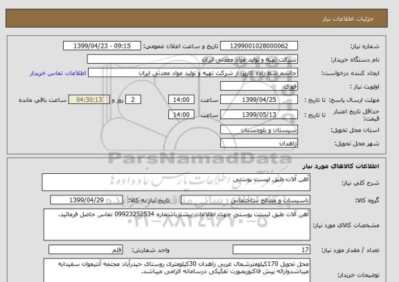 استعلام آهن آلات طبق لیست پوستی