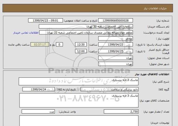 استعلام ماسک 3 لایه پرستاری