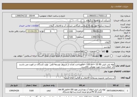 استعلام لوله پلی اتیلن 90 pe= 100 pn= 10پرداخت نقدی از صندوق توسعه ملی  تولید کنندگان در الویت می باشند کد اعلام شده جهت معرفی کالاست  