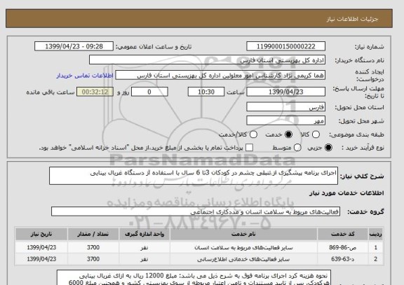 استعلام اجرای برنامه پیشگیری از تنبلی چشم در کودکان 3تا 6 سال با استفاده از دستگاه غربال بینایی