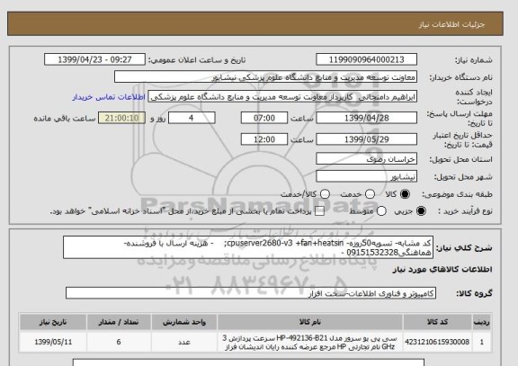 استعلام کد مشابه- تسویه50روزه- cpuserver2680-v3 +fan+heatsin;    - هزینه ارسال با فروشنده-هماهنگی09151532328 -