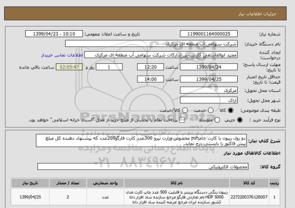 استعلام دو رول ریبون با کارت خامpvh مخصوص وزارت نیرو 300عدد کارت فارگو200عدد که پیشنهاد دهنده کل مبلغ پیش فاکتور را بایستی درج نماید.