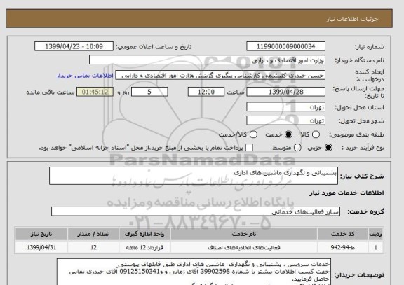 استعلام پشتیبانی و نگهداری ماشین های اداری  