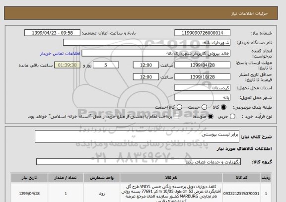 استعلام برابر لیست پیوستی