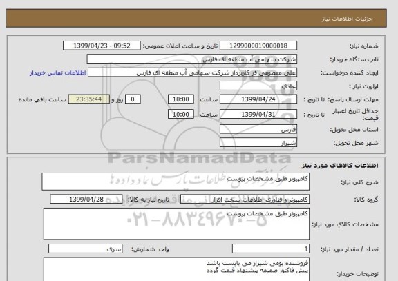 استعلام کامپیوتر طبق مشخصات پیوست