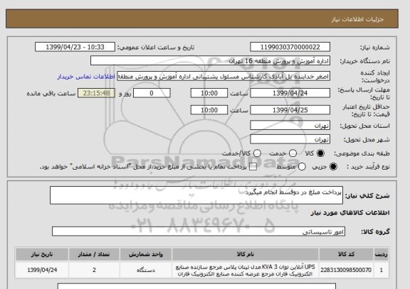 استعلام پرداخت مبلغ در دوقسط انجام میگیرد 