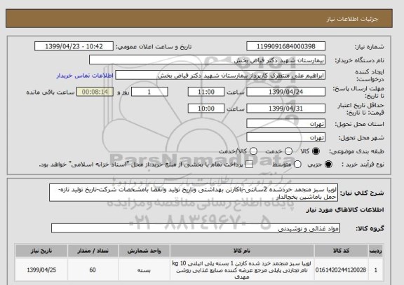 استعلام لوبیا سبز منجمد خردشده 2سانتی-باکارتن بهداشتی وتاریخ تولید وانقضا بامشخصات شرکت-تاریخ تولید تازه-حمل باماشین یخچالدار