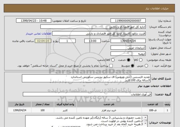 استعلام تمدید لایسنس (آنتی ویروس) اف سکیور بیزینس سکوریتی استاندارد
3ساله برای 100کاربر 