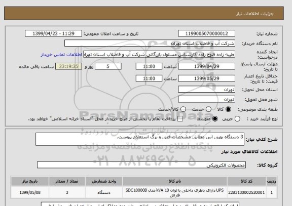 استعلام 3 دستگاه یوپی اس مطابق مشخصات فنی و برگ استعلام پیوست.