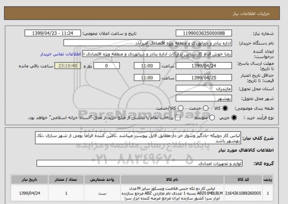 استعلام لباس کار دوتیکه -بادگیر وشوار خز دار مطابق فایل پیوست میباشد .تامین کننده الزاما بومی از شهر ساری .نکا. بهشهر باشد 